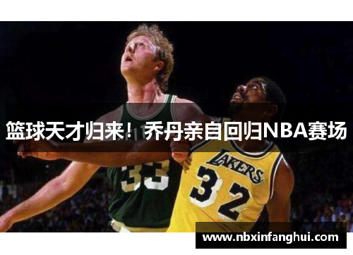 篮球天才归来!乔丹亲自回归NBA赛场